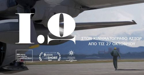 Γιώτα Τελεία Ωμέγα (Ι.Ω): Μια ταινία μικρού μήκους του ΑΛΕΞΗ ΑΛΕΞΙΟΥ